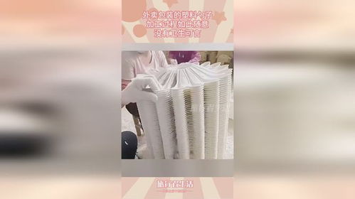 外賣包裝的塑料勺子,加工過程如此隨意,沒有衛生可言