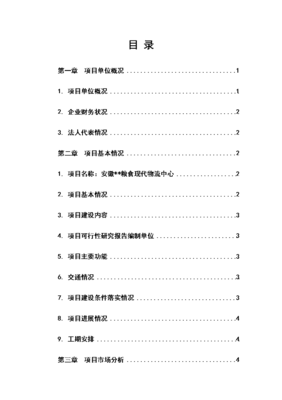 【糧食現代物流項目資金申請報告】.doc