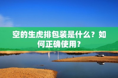 空的生虎排包裝是什么?如何正確使用?